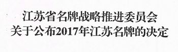 沃得牌收割機、拖拉機 沃得牌壓力機喜獲“江蘇名牌”產(chǎn)品榮譽稱號